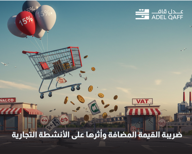 ضريبة القيمة المضافة في السعودية | التأثير على الأنشطة التجارية والالتزامات القانونية